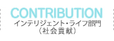 インテリジェント・ライフ部門