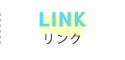 リンク