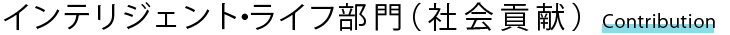 インテリジェント・ライフ部門（社会貢献）