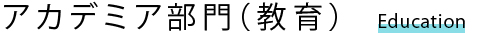 アカデミア部門（教育）