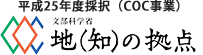 平成25年度採択（COC事業）知（知）の拠点