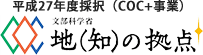 平成27年度採択（COC+事業）知（知）の拠点+