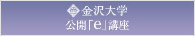 金沢大学公開e講座