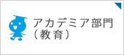 アカデミア部門