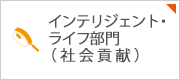 インテリジェント・ライフ部門