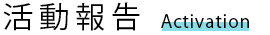 活動報告