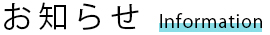 お知らせ