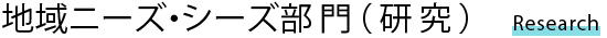 ニーズ・シーズ部門（研究）